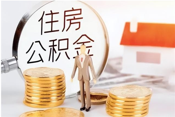 泰安公积金封存提取（公积金封存提取条件是什么）